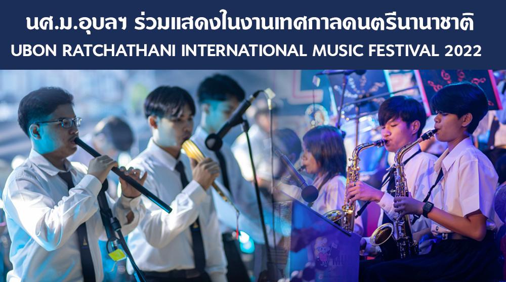 นศ.ม.อุบลฯร่วมแสดงในงานเทศกาลดนตรีนานาชาติ UBON RATCHATHANI INTERNATIONAL MUSIC FESTIVAL 2022