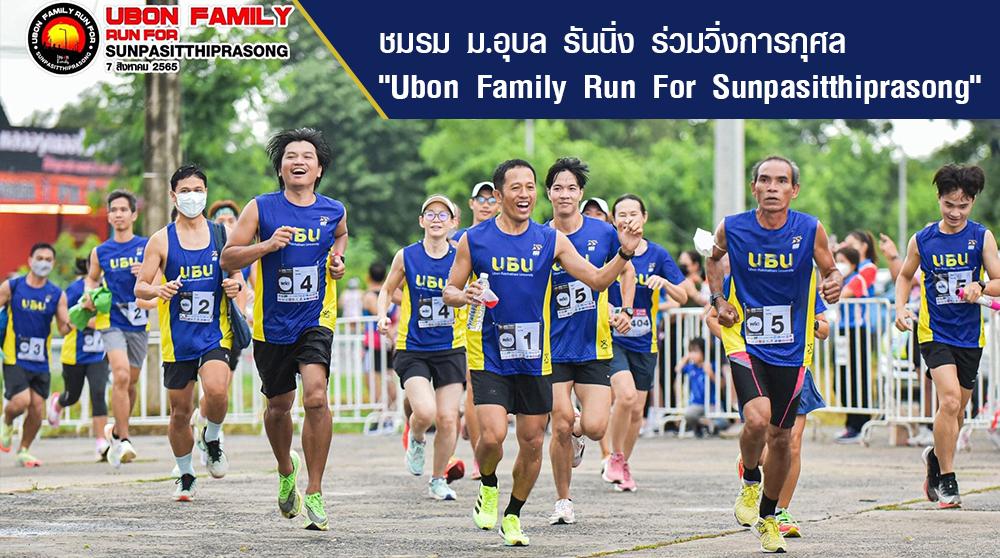 ชมรม ม.อุบล รันนิ่ง ร่วมวิ่งการกุศล Ubon Family Run For Sunpasitthiprasong