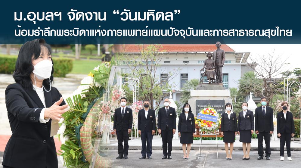  ม.อุบลฯ จัดงาน วันมหิดล น้อมรำลึกพระบิดาแห่งการแพทย์แผนปัจจุบันและการสาธารณสุขไทย