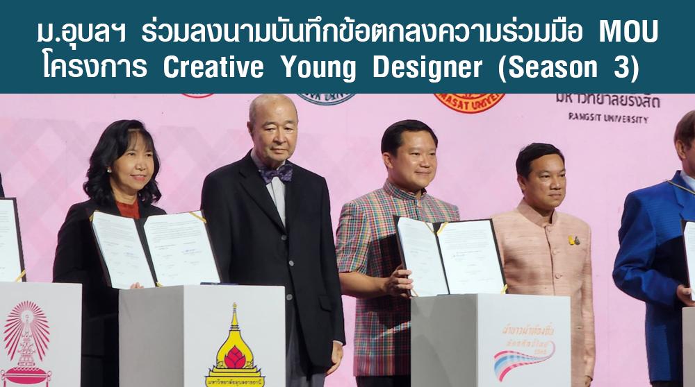 ม.อุบลฯ ร่วมลงนามบันทึกข้อตกลงความร่วมมือ MOU โครงการ Creative Young Designer Season 3