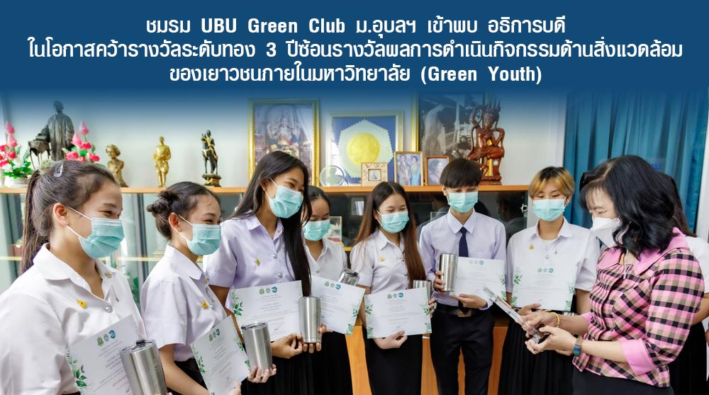 ชมรม UBU Green Club ม.อุบลฯ เข้าพบอธิการบดี ในโอกาสคว้ารางวัลระดับทอง 3 ปีซ้อน
รางวัลผลการดำเนินกิจกรรมด้านสิ่งแวดล้อมของเยาวชนภายในมหาวิทยาลัย (Green Youth)
