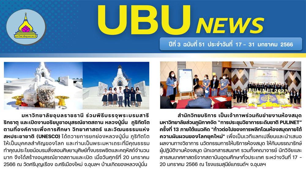 UBU NEWS ปีที่ 3 ฉบับที่ 51 ประจำวันที่ 17 - 31 มกราคม 2566