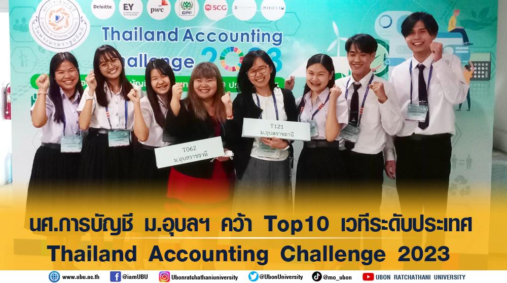 นศ.การบัญชี ม.อุบลฯ คว้าTop 10 เวทีระดับประเทศ Thailand Accounting Challenge 2023