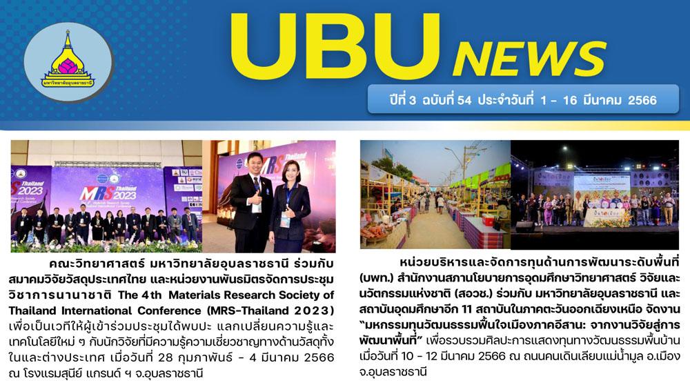 UBU NEWS ปีที่ 3 ฉบับที่ 54 ประจำวันที่ 1 - 16 มีนาคม 2566