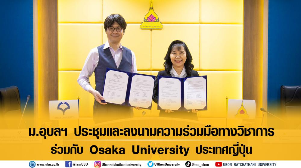 ม.อุบลฯ ประชุมและลงนามความร่วมมือทางวิชาการ ร่วมกับ Osaka University ประเทศญี่ปุ่น
