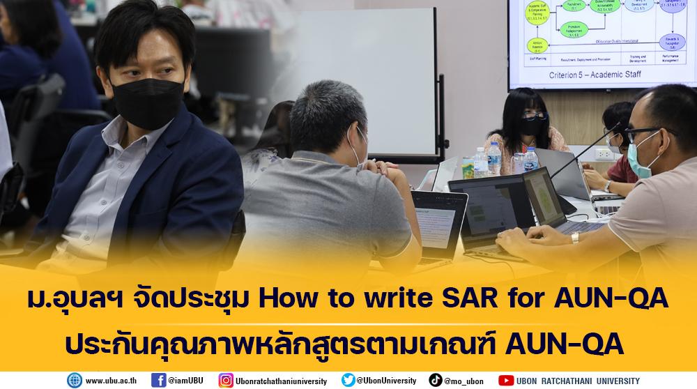 ม.อุบลฯ จัดประชุม How to write SAR for AUN-QA ประกันคุณภาพหลักสูตรตามเกณฑ์ AUN-QA
