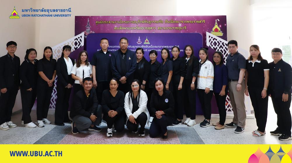 ศูนย์ประสานงาน อพ.สธ.-ม.อุบลฯ จัดฝึกอบรมปฏิบัติการการใช้งานระบบฐานข้อมูลทรัพยากรท้องถิ่น อพ.สธ.