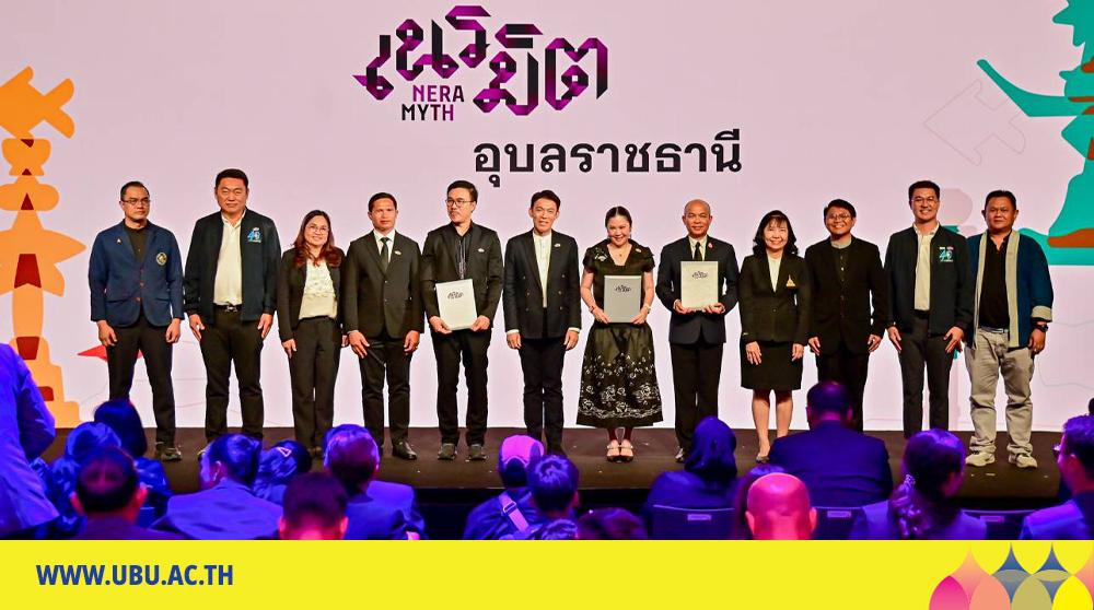 CEA และ ททท.ชูอุบลราชธานี 1 ใน 9 เมืองต้นแบบ เนรมิตเมือง ม.อุบลฯ ร่วมผนึกกำลังสร้างแบรนด์เมือง City Branding สู่สินทรัพย์สร้างสรรค์