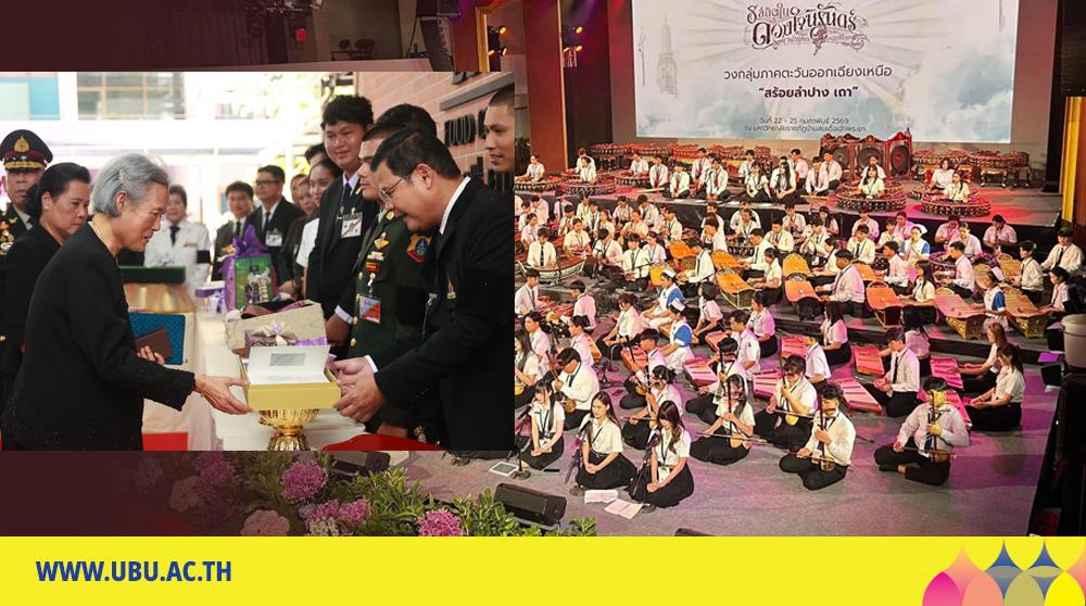 ม.อุบลฯ ร่วมแสดงวงมหาดุริยางค์ไทย และเฝ้าฯ รับเสด็จ สมเด็จพระกนิษฐาธิราชเจ้า กรมสมเด็จพระเทพรัตนราชสุดาฯ ในงานดนตรีไทยอุดมศึกษา ครั้งที่ 48