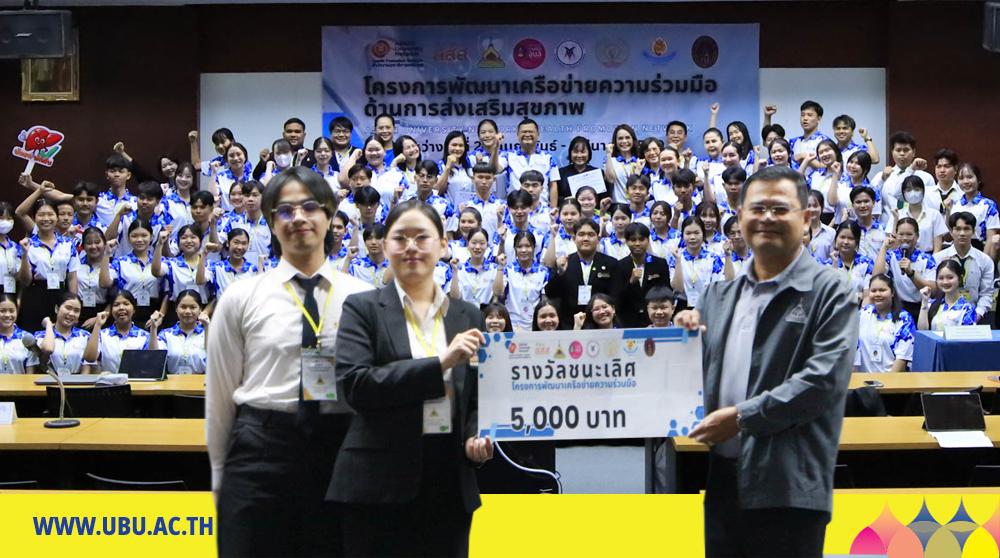 ม.อุบลฯ ผนึกกำลัง 6 สถาบัน สร้างเครือข่ายส่งเสริมสุขภาพ ขับเคลื่อนสุขภาวะที่ดีระดับจังหวัดและอาเซียน