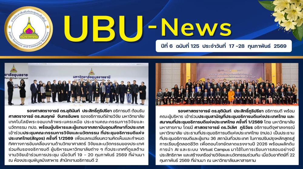 UBU NEWS ปีที่ 6 ฉบับที่ 125 ประจำวันที่ 17 - 28 กุมภาพันธ์ 2569