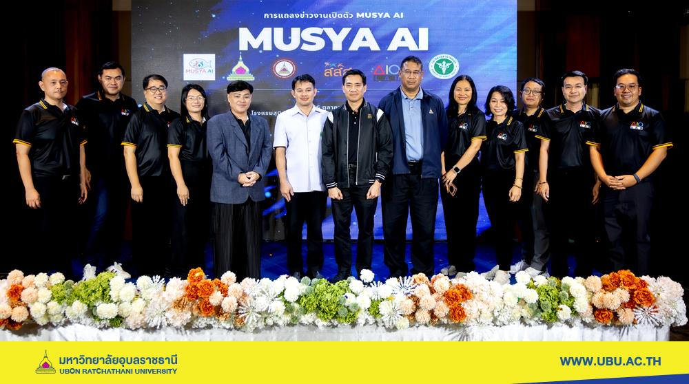 ม.อุบลฯ จับมือ สสส. เปิดตัว ?MUSYA AI? ปัญญาประดิษฐ์เพื่อออกแบบนโยบายสุขภาพเชิงพื้นที่ ขยายผลจากเขตสุขภาพที่ 10 สู่ระดับภูมิภาค
