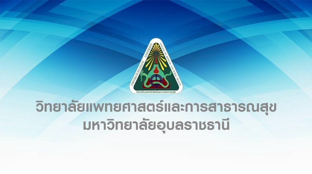 ประกาศรายชื่อผู้มีสิทธิ์เข้าสอบแข่งขันเพื่อบรรจุเป็นพนักงานมหาวิทยาลัย ตำแหน่งพยาบาลปฏิบัติการ สังกัดโรงพยาบาลมหาวิทยาลัยอุบลราชธานี วิทยาลัยแพทยศาสตร์และการสาธารณสุข