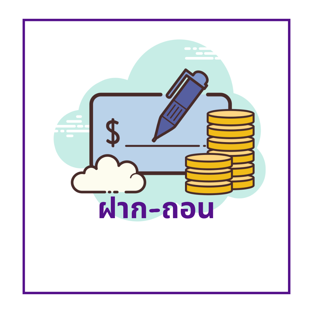 ฝาก-ถอน
