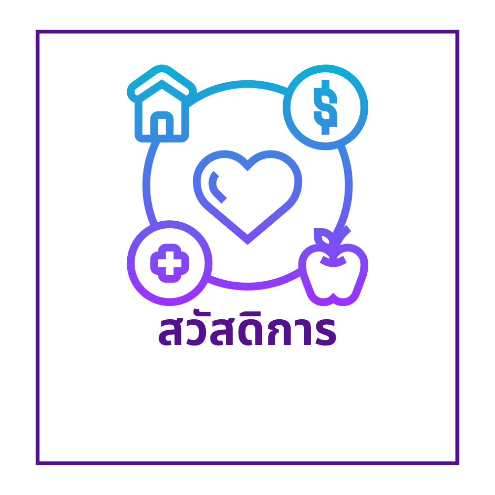 สวัสดิการ
