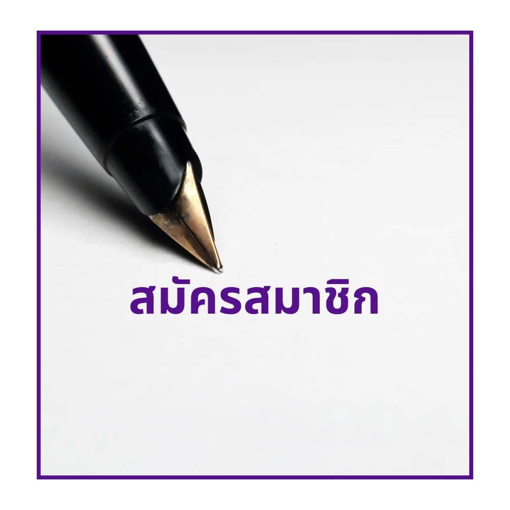 สมัครสมาชิก